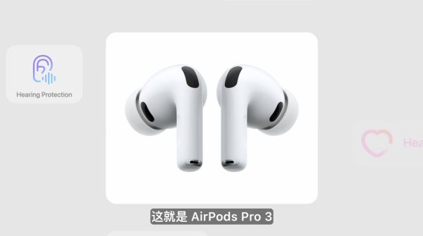 苹果发布 AirPods Pro 3健康监测功能升级售价249美元(图1)