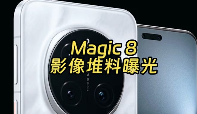 荣耀Magic8 Pro再确认双3D解锁+2亿潜望续航达到7000mAh(图3)