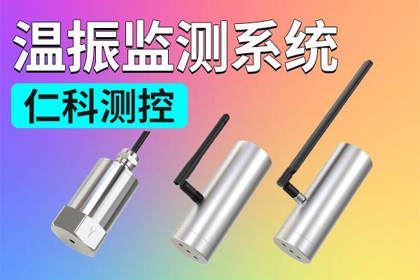 温振监测系统：工业设备健康管理的重要设备(图1)